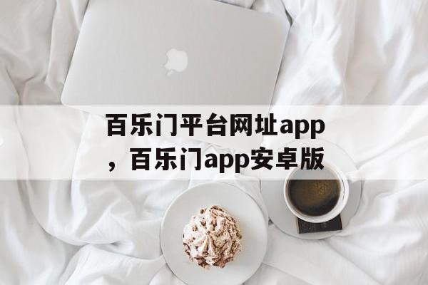 百乐门平台网址app，百乐门app安卓版