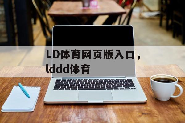 LD体育网页版入口，lddd体育