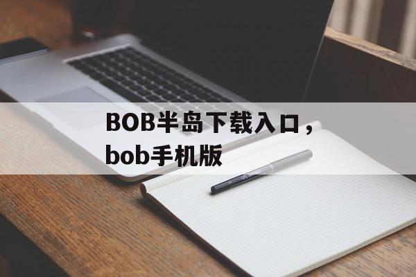 BOB半岛下载入口，bob手机版