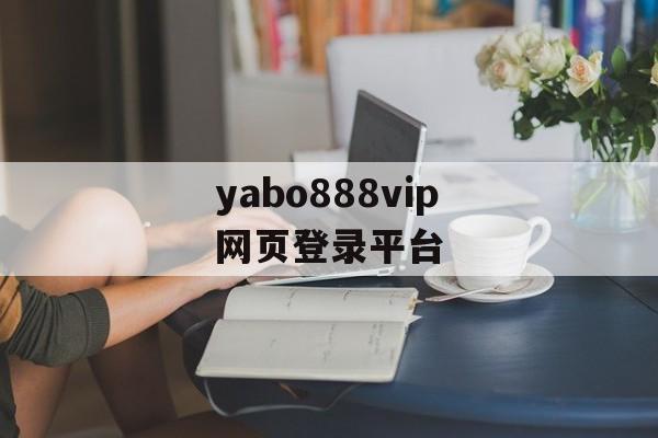 yabo888vip网页登录平台