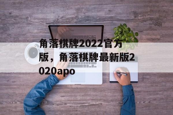 角落棋牌2022官方版，角落棋牌最新版2020apo